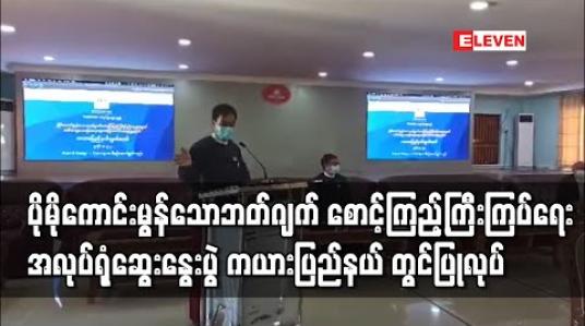 Embedded thumbnail for ပိုမိုကောင်းမွန်သော ဘတ်ဂျတ်စောင့်ကြည့် ကြီးကြပ်ရေးအတွက် SHWEBO အဖွဲ့၏ အလုပ်ရုံဆွေးနွေးပွဲ ကယားပြည်နယ် လွှတ်တော်ရေးရာခန်းမတွင် ပြုလုပ်