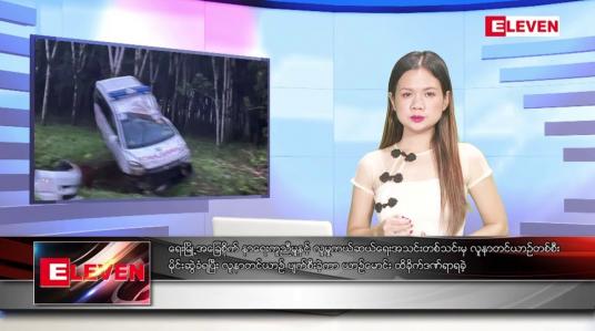 Embedded thumbnail for စက်တင်ဘာ ၉ ရက်နေ့ ညပိုင်းသတင်းအစီအစဉ် ( ည ၈ နာရီ တိုက်ရိုက်ထုတ်လွှင့်မှု )