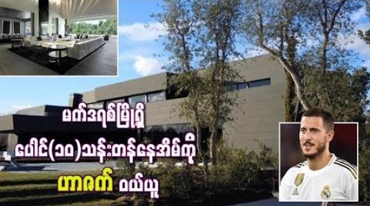 Embedded thumbnail for ရေကူးကန်၊ ရုပ်ရှင်ရုံ၊ အားကစားခန်းမ၊ တင်းနစ်ကွင်းနှင့် အိပ်ခန်း(၆)ခန်းပါသည့် မက်ဒရစ်မြို့ရှိ ပေါင်(၁၀)သန်းတန်နေအိမ်ကို ဟာဇက် ဝယ်ယူ
