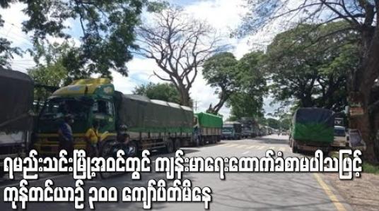 Embedded thumbnail for ရမည်းသင်းမြို့အဝင်တွင် ကျန်းမာရေးထောက်ခံစာမပါသဖြင့် ကုန်တင်ယာဉ် ၃၀၀ ကျော်ပိတ်မိနေ