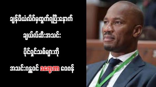 Embedded thumbnail for ချန်ပီယံလိဂ်မှထွက်ရပြီးနောက် ချယ်လ်ဆီးအသင်းပိုင်ရှင်သစ်များကို အသင်းဂန္ထဝင် ဒရော့ဘာ ဝေဖန်