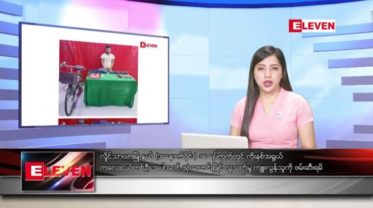 Embedded thumbnail for စက်တင်ဘာ ၁၀ ရက်နေ့ ညပိုင်းသတင်းအစီအစဉ် ( ည ၈ နာရီတိုက်ရိုက်ထုတ်လွှင့်မှု )