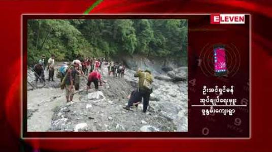 Embedded thumbnail for ချင်းတောင်တွင် လူငယ်နှစ်ဦး တောင်ကျချောင်းရေနှင့် မျောပါခဲ့ရာ တစ်ဦးကိုအသက်ရှင်လျက်ကယ်ဆယ်နိုင်ခဲ့ပြီး တစ်ဦးမှာ ယနေ့ အထိ ပျောက်ဆုံးနေ 