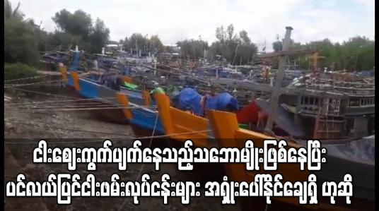 Embedded thumbnail for ပင်လယ်ပြင် ငါးဖမ်းလုပ်ငန်းများ အရှုံးပေါ်နိုင်ချေရှိဟုဆို