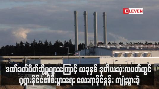 Embedded thumbnail for ဒဏ်ခတ်ပိတ်ဆို့မှုများကြောင့် ယခုနှစ် ဒုတိယသုံးလပတ်တွင် ရုရှားနိုင်ငံ၏စီးပွားရေး လေးရာခိုင်နှုန်း ကျုံ့သွားခဲ့