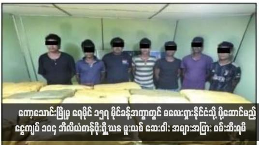 Embedded thumbnail for ကော့သောင်းမြို့မှ ရေမိုင် ၁၅၇ မိုင်ခန့်အကွာတွင် မလေးရှားနိုင်ငံသို့ ပို့ဆောင်မည့်ငွေကျပ် ၁၀၄ ဘီလီယံတန်ဖိုးရှိ ICE မူးယစ် ဆေးဝါး အများအပြား ဖမ်းဆီးရမိ (ရုပ်သံ)