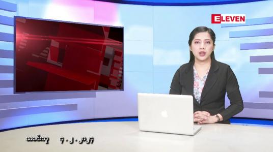 Embedded thumbnail for ဖေဖော်ဝါရီလ ၄ ရက်နေ့ ညပိုင်းသတင်းအစီအစဉ် 