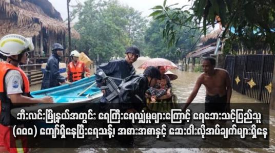 Embedded thumbnail for ဘီးလင်းမြို့နယ်အတွင်း ရေကြီးရေလျှံမှုများကြောင့် ရေဘေးသင့်ပြည်သူ (၈၀၀) ကျော်ရှိနေပြီး ရေသန့်၊ အစားအစာနှင့် ဆေးဝါးလိုအပ်ချက်များရှိနေ