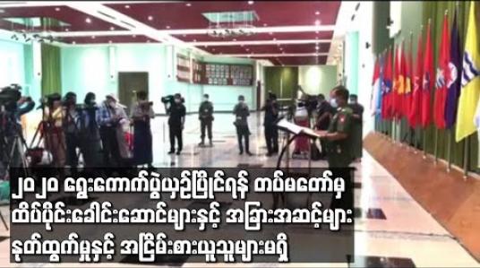 Embedded thumbnail for ၂၀၂၀ ပြည့်နှစ် အထွေထွေးရွေးကောက်ပွဲယှဉ်ပြိုင်ရန် တပ်မတော်မှထိပ်ပိုင်းခေါင်းဆောင်များနှင့် အခြားအဆင့်များ နှုတ်ထွက်ခြင်းနှင့် အငြိမ်းစားယူသူများ မရှိသေးကြောင်း ဗိုလ်မှူးချုပ်ဇော်မင်းထွန်းပြောကြား (ရုပ်သံ) 