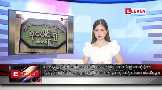 Embedded thumbnail for သြဂုတ် ၂၇ ရက် ညနေခင်း သတင်း အစီအစဉ်