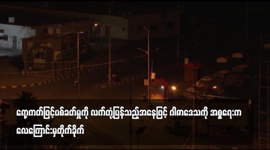 Embedded thumbnail for ရော့ကတ်ဖြင့်ပစ်ခတ်မှုကို လက်တုံ့ပြန်သည့်အနေဖြင့် ဂါဇာဒေသကို အစ္စရေးက လေကြောင်းမှတိုက်ခိုက်
