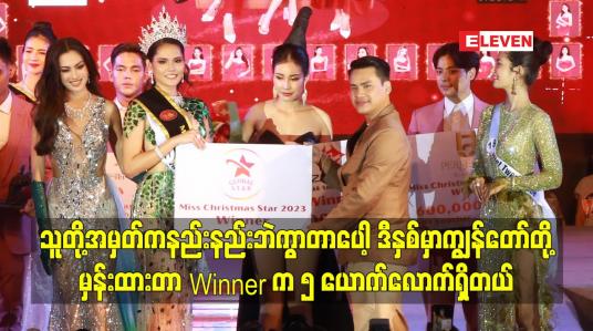 Embedded thumbnail for သူတို့အမှတ်ကနည်းနည်းဘဲကွာတာပေါ့ ဒီနှစ်မှာ ကျွန်တော်တို့မှန်းထားတာWinnerက၅ယောက်လောက်ရှိတယ်