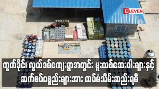 Embedded thumbnail for ကွတ်ခိုင်၊ လွယ်ခမ်ကျေးရွာအတွင်း ကျပ် ၁၁၃ ဘီလျံကျော်တန်ဖိုးရှိ မူးယစ်ဆေးဝါးများနှင့် မူးယစ်ဆေးဝါးချက်လုပ်ရာတွင်အသုံး ပြုသည့် ဆက်စပ်ပစ္စည်းများအား ထပ်မံသိမ်းဆည်းရမိ 