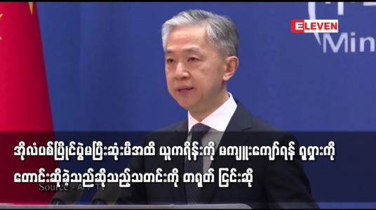 Embedded thumbnail for အိုလံပစ်ပြိုင်ပွဲမပြီးဆုံးမီအထိ ယူကရိန်းကို မကျူးကျော်ရန် ရုရှားကိုတောင်းဆိုခဲ့သည်ကို တရုတ်ငြင်းဆို