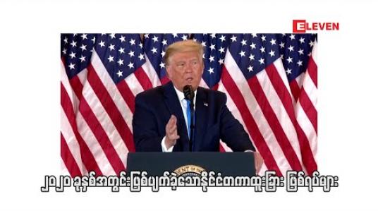 Embedded thumbnail for 2020 ခုနှစ်အတွင်း ဖြစ်ပျက်ခဲ့သောနိုင်ငံတကာမှထူးခြားဖြစ်ရပ်များ
