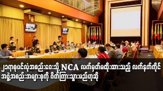 Embedded thumbnail for ၂၁ ရာစု ပင်လုံ စတုတ္ထအကြိမ်အစည်းဝေးသို့ NCA လက်မှတ်မထိုးရသေးသည့် လက်နက်ကိုင် အဖွဲ့အစည်းအများစုကို ဖိတ်ကြားသွားမည်ဟုဆို 