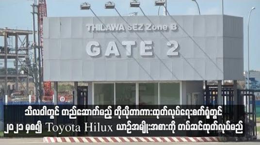 Embedded thumbnail for  သီလဝါတွင် တည်ဆာက်မည့် တိုယိုတာကားထုတ်လုပ်ရေးစက်ရုံတွင် ၂၀၂၁ မှစ၍ Toyota Hilux ယာဉ်အမျိုးအစားကို တပ်ဆင် ထုတ်လုပ်မည်