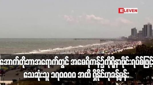 Embedded thumbnail for အောက်တိုဘာလလောက် တွင်အမေရိကန်၌ကိုရိုနာဗိုင်းရပ်စ်ဖြင့်သေဆုံးသူ ၁၇၀၀၀၀ အထိရှိနိုင်သည်ဟု ခန့်မှန်း