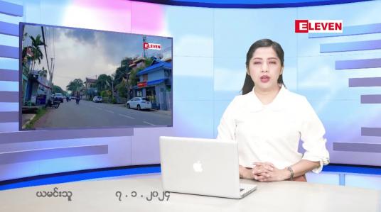 Embedded thumbnail for ■ ဇန်နဝါရီ  ၇  ရက် ညနေခင်း သတင်း အစီအစဉ်