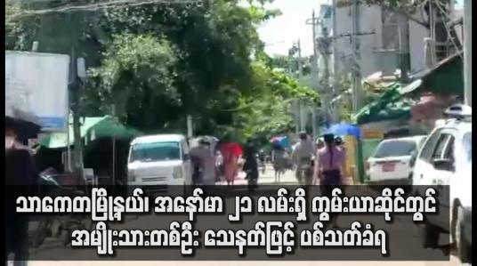 Embedded thumbnail for သာကေတမြို့နယ် တွင် အမျိုးသားတစ်ဦး သေနတ်ဖြင့် ပစ်သတ်ခံရ
