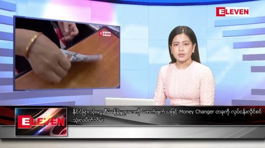 Embedded thumbnail for စက်တင်ဘာ ၁၇ ရက်နေ့ ညပိုင်းသတင်းအစီအစဉ် ( ည ၈ နာရီတိုက်ရိုက်ထုတ်လွှင့်မှု )