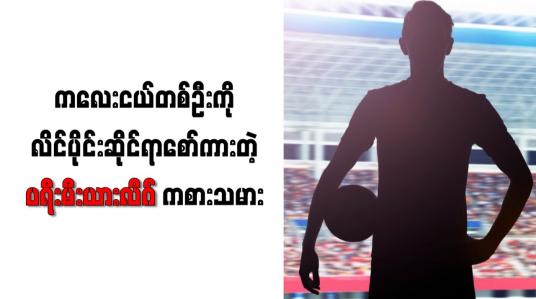Embedded thumbnail for ကလေးငယ်ကို လိင်ပိုင်းဆိုင်ရာစော်ကားမှုစွဲချက်ဖြင့် အိမ်ထောင်ရှိပရီးမီးယားလိဂ်ကစားသမားတစ်ဦးဖမ်းဆီးခံရ