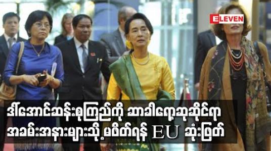 Embedded thumbnail for ဒေါ်အောင်ဆန်းစုကြည်ကို ဆာခါရော့ဆုနှင့်ပတ်သက်သောအခမ်းအနားများသို့ဖိတ်ကြားခြင်း မပြုရန် ဥရောပသမဂ္ဂက ဆုံးဖြတ်