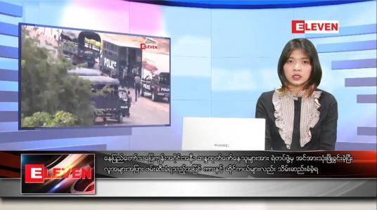 Embedded thumbnail for ဖေဖော်ဝါရီ ၁၈ ရက် ညပိုင်းသတင်းအစီအစဉ် 