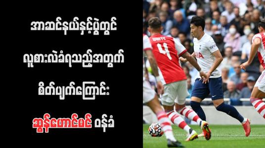 Embedded thumbnail for အာဆင်နယ်နှင့်ပွဲတွင် လူစားလဲခံရသည့်အတွက် စိတ်ပျက်ကြောင်း ဆွန်ဟောင်မင် ဝန်ခံ