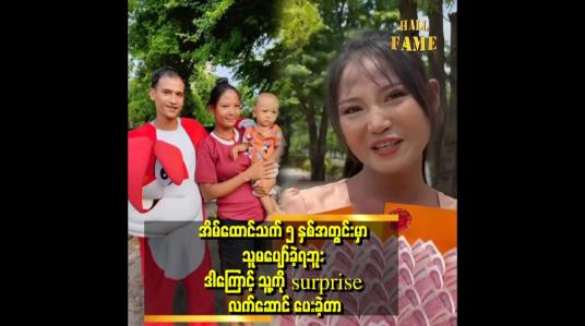 Embedded thumbnail for ကျွန်တော်လည်း သူ့ကို ပျော်စေချင်လို့ surprise လုပ်ခဲ့တာပါဆိုတဲ့ သက်ဦးမောင်