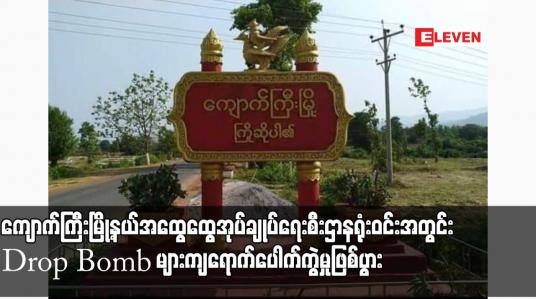 Embedded thumbnail for ကျောက်ကြီးမြို့နယ်အထွေထွေအုပ်ချုပ်ရေးစီးဌာနရုံးဝင်းအတွင်း Drop Bomb များကျရောက်ပေါက်ကွဲမှုဖြစ်ပွားခဲ့ပြီး မြို့နယ် စိုက်ပျိုးရေးဦးစီးမှူး သေဆုံးခဲ့ပြီး အခြားနိုင်ငံ့ဝန်ထမ်းနှစ်ဦး ဒဏ်ရာရရှိ