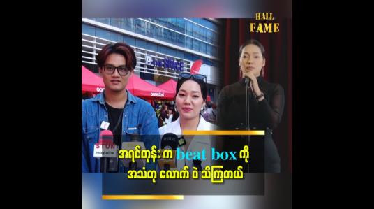 Embedded thumbnail for လွန်ခဲ့တဲ့ ၂နှစ်လောက်မှ beat box ဆိုတာကို သိပါတယ်