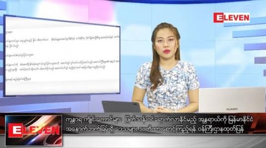 Embedded thumbnail for ဇူလိုင္လ ၄ ရက္ေန႔ ညပိုင္းသတင္းအစီအစဥ္  