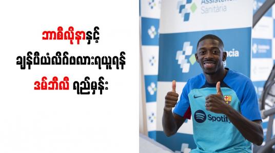 Embedded thumbnail for ဘာစီလိုနာနှင့် ချန်ပီယံလိဂ်ဖလားရယူရန်ဒမ်ဘီလီ ရည်မှန်း