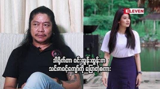 Embedded thumbnail for ဒါရိုက်တာ ဝင်းထွန်းထွန်း 