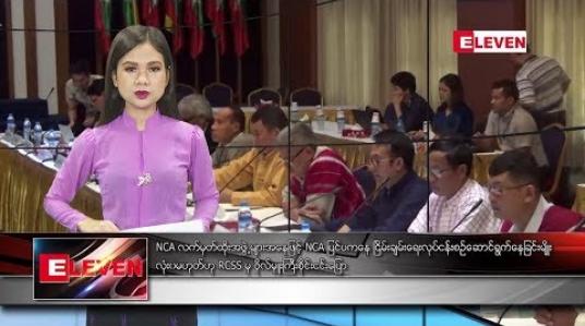 Embedded thumbnail for စက်တင်ဘာ ၁၀ ရက်နေ့ ညပိုင်း သတင်း အစီအစဉ် 