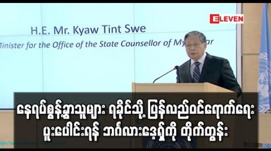Embedded thumbnail for နေရပ်စွန့်ခွာသူများ ရခိုင်သို့ ပြန်လည်ဝင်ရောက်ရေးပူးပေါင်းရန် ဘင်္ဂလားဒေ့ရှ်ကို တိုက်တွန်း 