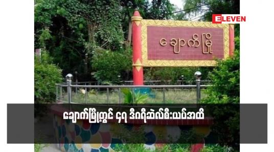Embedded thumbnail for စစ်ကိုင်း၊တနင်္သာရီနှင့် ရှမ်းပြည်နယ်(မြောက်ပိုင်းနှင့် တောင်ပိုင်း)တို့တွင် ဧပြီလ၏ ပျမ်းမျှအပူချိန်တို့ထက် ၃ ဒီဂရီ ဆဲလ်စီးယပ်မှ ၄ ဒီဂရီဆဲလ်စီးယပ်အထိပိုပူခဲ့ပြီး ချောက်မြို့တွင် ၄၇ ဒီဂရီဆဲလ်စီးယပ်အထိ နေ့အပူချိန်ရှိနေ