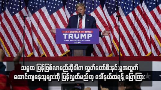 Embedded thumbnail for သမ္မတပြန်ဖြစ်လာမည်ဆိုပါက လွှတ်တော်စီးနင်းမှုအတွက် ထောင်ကျနေသူများကို ပြန်လွှတ်မည်ဟု ဒေါ်နယ်ထရန့် ပြောကြား