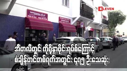 Embedded thumbnail for အီတလီတွင် ကိုရိုနာဗိုင်းရပ်စ်ကြောင့် စံချိန်တင်အဖြစ် တစ်ရက်အတွင်း ၄၇၅ ဦး သေဆုံး 