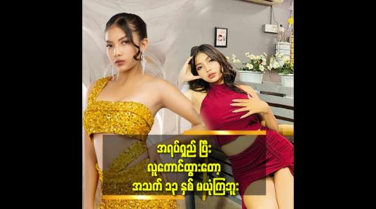 Embedded thumbnail for model လုပ်တာ ကို တစ်ချို့ က ကဲ့ရဲ့ ကြတယ်.