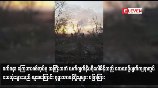 Embedded thumbnail for ဝက်ဂနာ ကြေးစားစစ်အုပ်စု အကြီးအကဲ ယက်ဂျက်နီပရီဂေါဇိန်သည် လေယာဉ်ပျက်ကျရာတွင် သေဆုံးသွားသည် ယူဆကြောင်း ရုရှားတာဝန်ရှိသူများ ပြောကြား