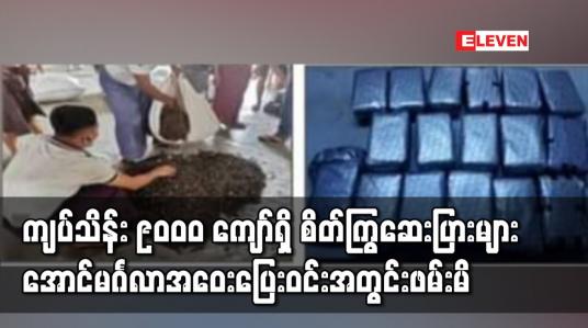 Embedded thumbnail for ရှမ်းပြည်နယ်တောင်ပိုင်းမှသယ်ဆောင်ပြီးရန်ကုန်မှတစ်ဆင့်တနသာၤရီတိုင်းသို့ရောင်းမည့်ကျပ်သိန်း၉,၀၀၀ကျော်ရှိစိတ်ကြွ ဆေးပြားများ အောင်မင်္ဂလာအဝေးပြေးဝင်းအတွင်းဖမ်းမိ