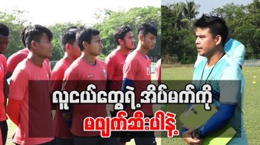 Embedded thumbnail for လူငယ်တွေရဲ့ အိပ်မက်ကို မဖျက်ဆီးပါနဲ့ 