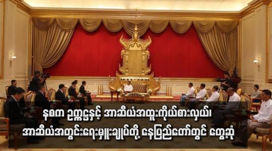 Embedded thumbnail for နစက ဥက္ကဋ္ဌနှင့် အာဆီယံအထူးကိုယ်စားလှယ်၊ အာဆီယံ အတွင်းရေးမှူးချုပ်တို့ နေပြည်တော်တွင် တွေ့ဆုံပြီး အာဆီယံအစည်းအဝေးများတွင် မြန်မာနိုင်ငံမှ ပါဝင်နိုင်မှုအခြေအနေများ ဆွေးနွေး