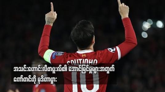 Embedded thumbnail for အသင်းဟောင်း လီဗာပူးလ်၏ အောင်မြင်မှုများအတွက် ကော်တင်ဟို မုဒိတာပွား 