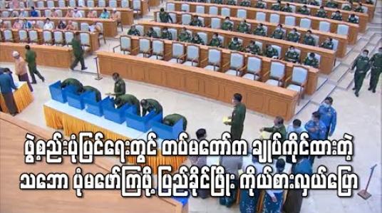 Embedded thumbnail for ဖွဲ့စည်းပုံပြင်ရေးတွင် တပ်မတော်က ချုပ်ကိုင်ထားတဲ့သဘော ပုံမဖော်ကြဖို့ ပြည်ခိုင်ဖြိုး ကိုယ်စားလှယ်ပြော (ရုပ်သံ) 