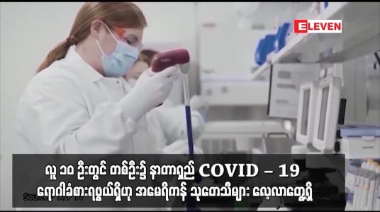 Embedded thumbnail for အိုမီခရွန်မျိုးကွဲကူးစက်ခံခဲ့ရပြီးနောက် လူ ၁၀ ဦးတွင် တစ်ဦး၌ နာတာရှည် COVID – 19 ရောဂါခံစားရဖွယ်ရှိဟု အမေရိကန် သုတေသီများ လေ့လာတွေ့ရှိ