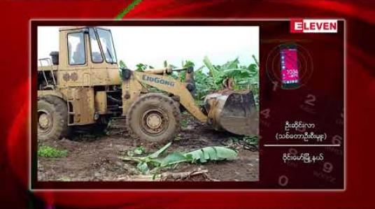 Embedded thumbnail for ကချင်ပြည်နယ် သစ်တောကြိုးဝိုင်းအတွင်း ကျူးကျော်နေသည့် တစ်ရှူးငှက်ပျောစိုက်ခင်းဧက ၅၅၀ ကိုသစ်တောဌာနသို့ ပြန်အပ်နှံပြီးနောက် စိုက်ခင်းများကိုဖျက်ဆီး