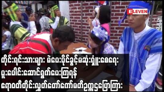 Embedded thumbnail for တိုင်းရင်းသားများ မဲပေးပိုင်ခွင့်အခွင့်အရေးမဆုံးရှူံးစေရေး ပါတီများ၊ ရွေးကောက်ပွဲ စောင့်ကြည့်ရေးအဖွဲ့များ ပူးပေါင်းဆောင်ရွက်ပေးကြရန် ဧရာဝတီတိုင်းဒေသကြီး လွှတ်တော်ကော်မတီဥက္ကဌပြောကြား (ရုပ်သံ) 